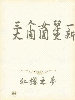 三个女儿一锅烩大团圆更新时间