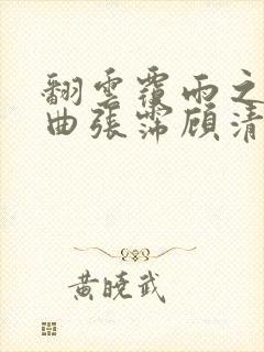 翻云覆雨之逐艳曲张霈顾清