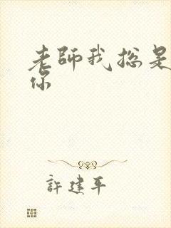 老师我总是想起你