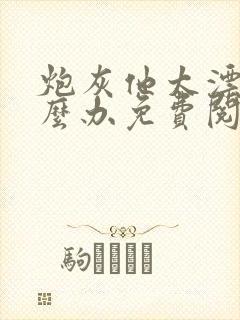 炮灰他太漂亮怎么办免费阅读封面