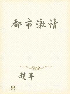 都市激情