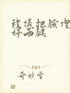 程仪把脸埋进秀婷两腿