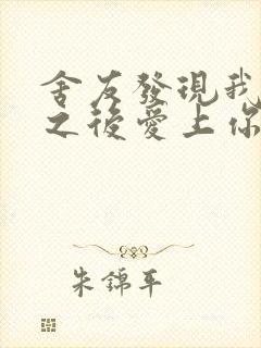 舍友发现我是双之后爱上你的字