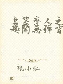 名器齐人之福笔趣阁无弹窗