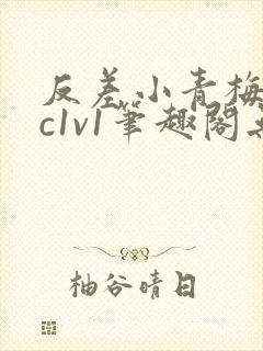 反差小青梅不经c1v1笔趣阁无弹窗封面