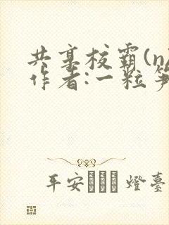 共享校霸(n)作者:一粒笋