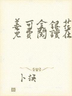 姜可金银花全文免费阅读在线