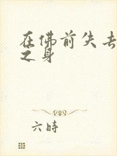 在佛前失去完璧之身