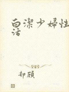白洁少妇性荡生活封面