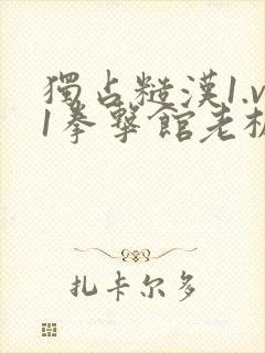 独占糙汉1.v1拳击馆老板