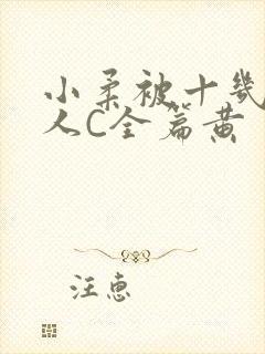 小柔被十几个男人C全篇黄