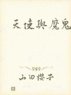 天使与魔鬼小说