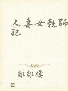 人妻女教师沉沦记