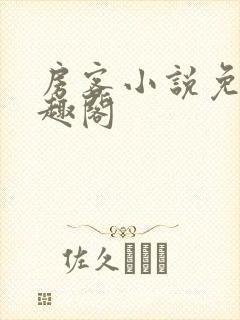 房客小说免费笔趣阁