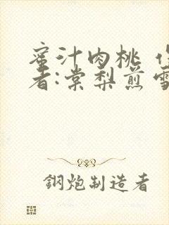 蜜汁肉桃 作 者:棠梨煎雪结局