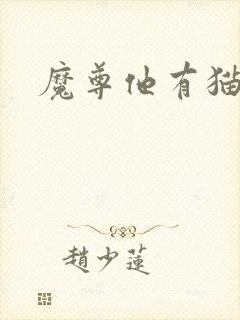 魔尊他有猫了