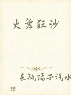 火舞狂沙