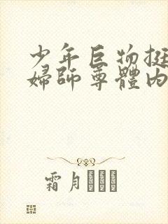 少年巨物挺进美妇师尊体内