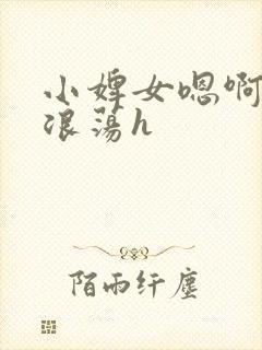 小婢女嗯啊叫床浪荡h