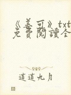 《姜可》txt免费阅读全文