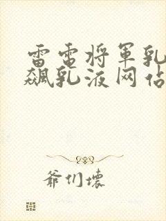 雷电将军乳液狂飙乳液网站