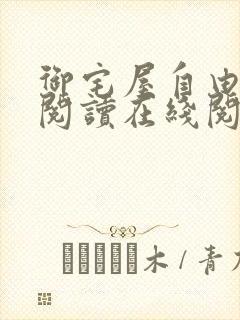 御宅屋自由小说阅读在线阅读免费