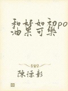 和好如初po牛油果可乐