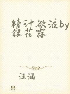 精汁欲液by金银花露