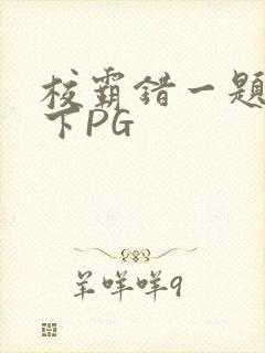校霸错一题打一下PG