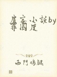 房客小说by无罪国度