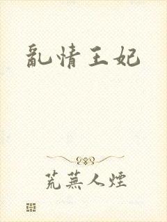 乱情王妃