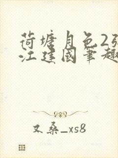 荷塘月色2张曼江建国笔趣阁免费阅读全文