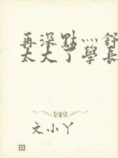 再深点灬舒服灬太大了学长作者