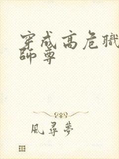 穿成高危职业之师尊