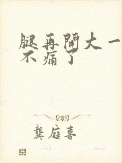 腿再开大一点就不痛了