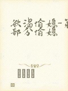 欲渴偷媳-第1部分偷媳