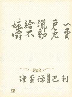 嫁给猎户～花生嚼不动免费阅读