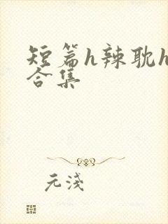 短篇h辣耽h文合集