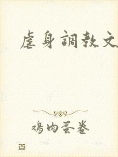 虐身调教文