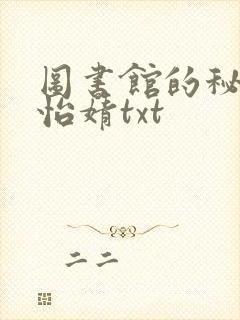 图书馆的秘密程怡婧txt