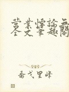 营业悖论无删减全文笔趣阁