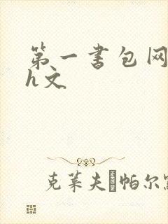 第一书包网高辣h文