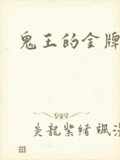 鬼王的金牌宠妃