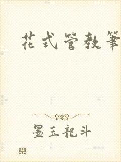 花式管教笔趣阁