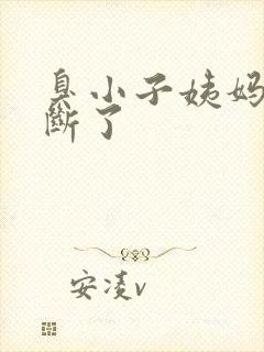 臭小子姨妈腰快断了