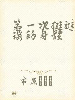 第一次挺进苏雨瑶的身体