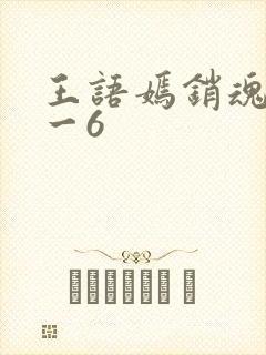 王语嫣销魂夜1一6