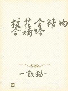 校花含精肉臀迎合娇吟