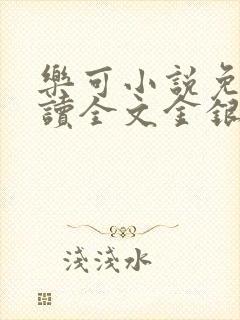 乐可小说免费阅读全文金银花露