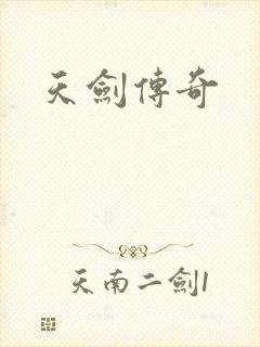 天剑传奇